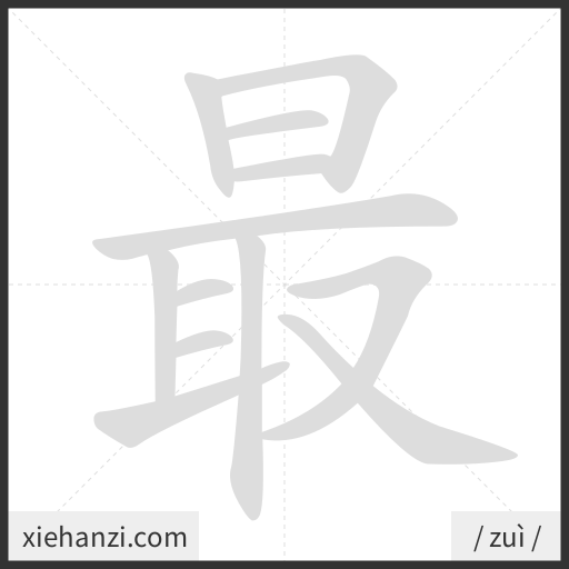 Ảnh động thứ tự nét chữ 最 - cách viết từng nét
