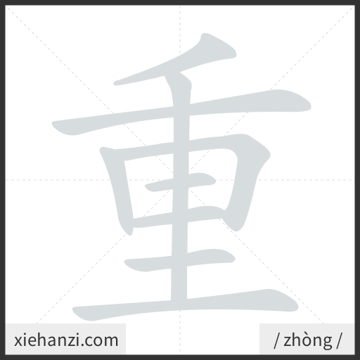Ảnh động thứ tự nét chữ 重 - cách viết từng nét