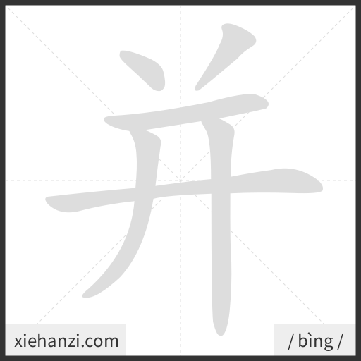 Ảnh động thứ tự nét chữ 并 - cách viết từng nét