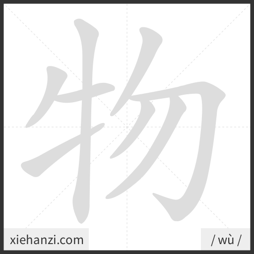 Ảnh động thứ tự nét chữ 物 - cách viết từng nét