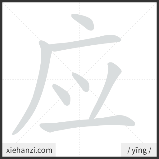 Ảnh động thứ tự nét chữ 应 - cách viết từng nét