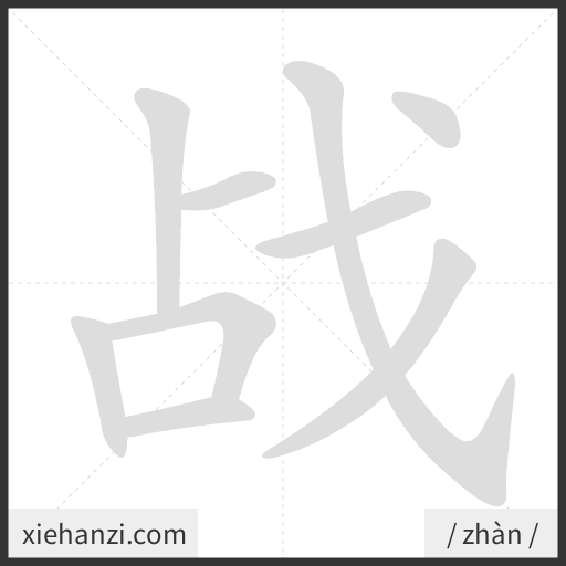 Ảnh động thứ tự nét chữ 战 - cách viết từng nét