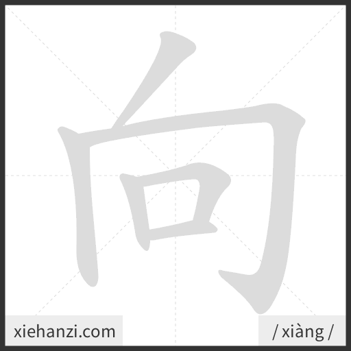 Ảnh động thứ tự nét chữ 向 - cách viết từng nét