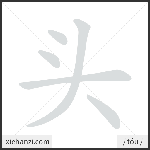 Ảnh động thứ tự nét chữ 头 - cách viết từng nét