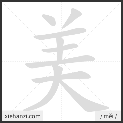 Ảnh động thứ tự nét chữ 美 — cách viết từng nét