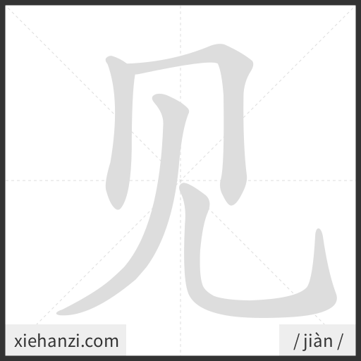 Ảnh động thứ tự nét chữ 见 - cách viết từng nét