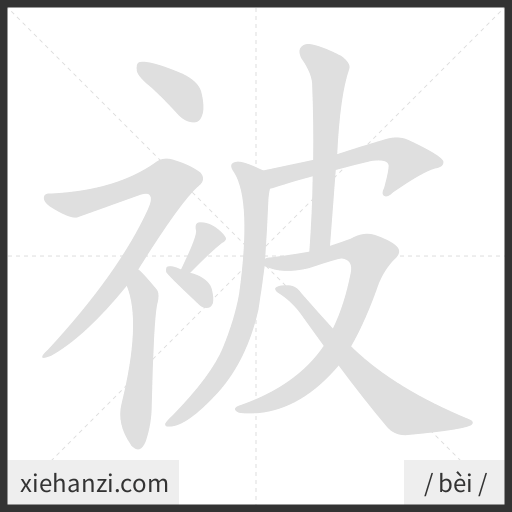 Ảnh động thứ tự nét chữ 被 - cách viết từng nét