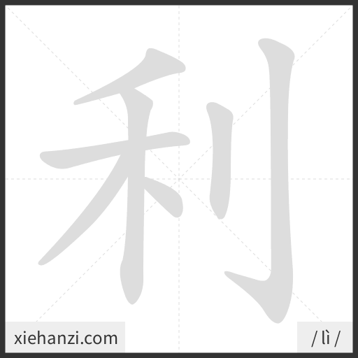 Ảnh động thứ tự nét chữ 利 - cách viết từng nét