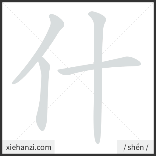 Ảnh động thứ tự nét chữ 什 — cách viết từng nét