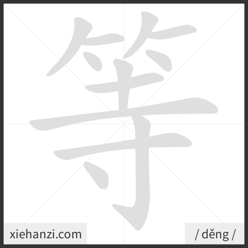 Ảnh động thứ tự nét chữ 等 - cách viết từng nét