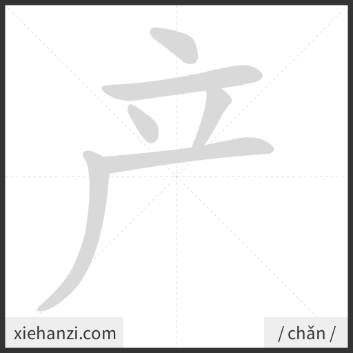 Ảnh động thứ tự nét chữ 产 - cách viết từng nét