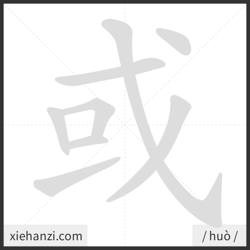 Ảnh động thứ tự nét chữ 或 - cách viết từng nét