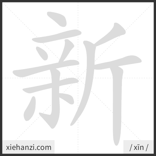 Ảnh động thứ tự nét chữ 新 - cách viết từng nét