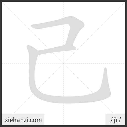 Ảnh động thứ tự nét chữ 己 - cách viết từng nét