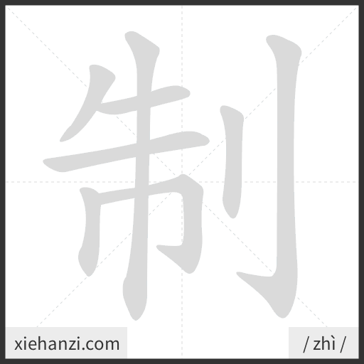 Ảnh động thứ tự nét chữ 制 - cách viết từng nét