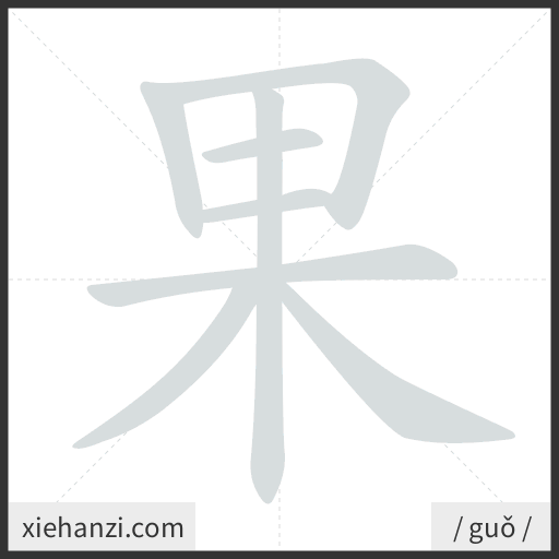 Ảnh động thứ tự nét chữ 果 - cách viết từng nét