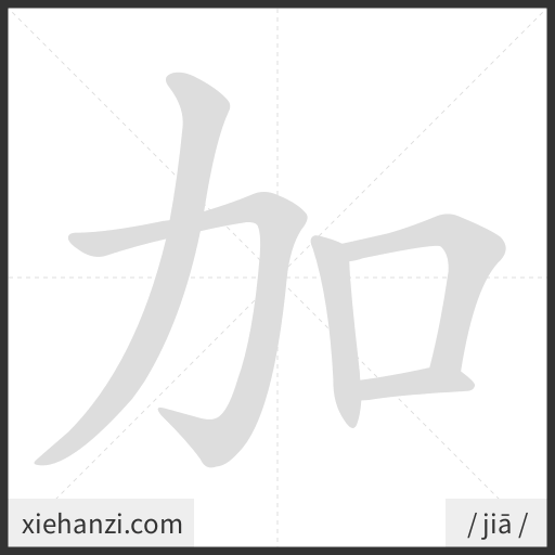 Ảnh động thứ tự nét chữ 加 - cách viết từng nét