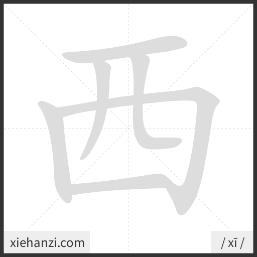 Ảnh động thứ tự nét chữ 西 - cách viết từng nét