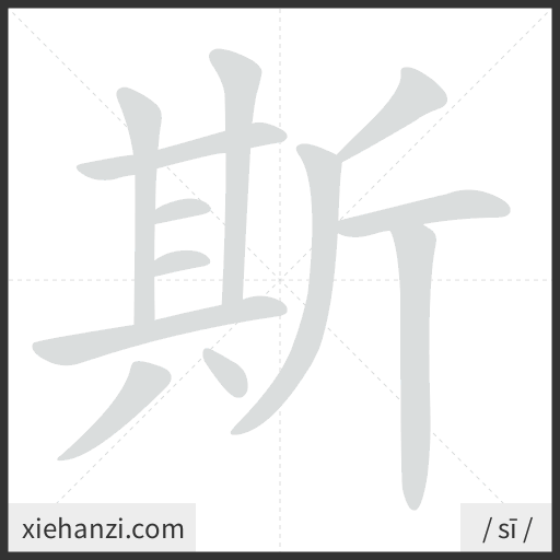 Ảnh động thứ tự nét chữ 斯 - cách viết từng nét