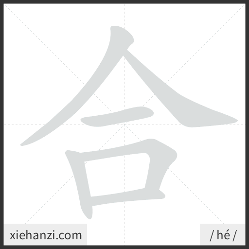 Ảnh động thứ tự nét chữ 合 - cách viết từng nét