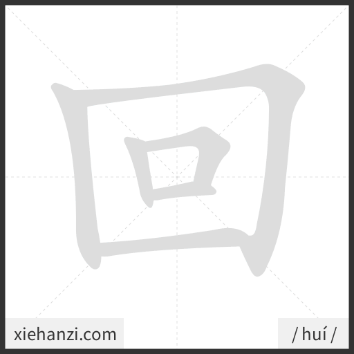 Ảnh động thứ tự nét chữ 回 - cách viết từng nét