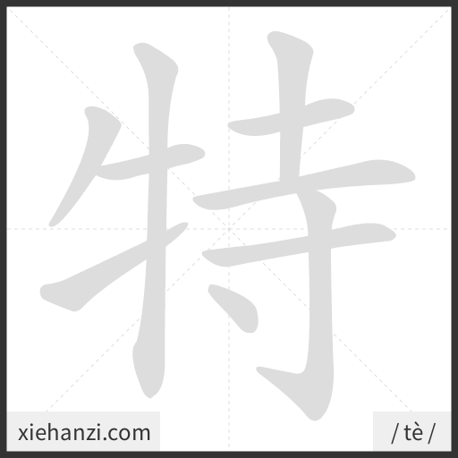 Ảnh động thứ tự nét chữ 特 - cách viết từng nét