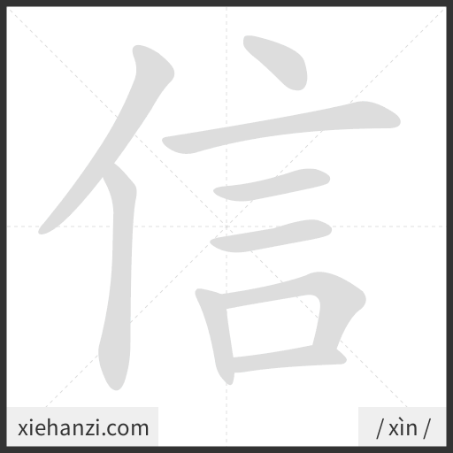Ảnh động thứ tự nét chữ 信 - cách viết từng nét