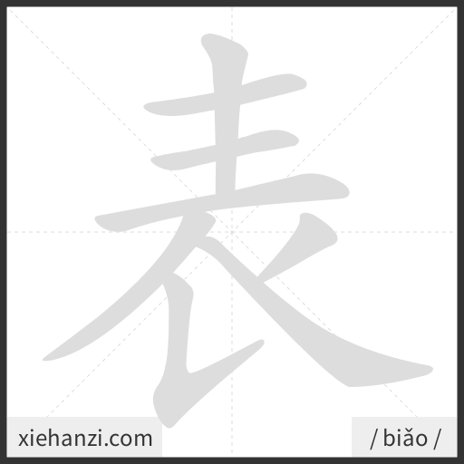 Ảnh động thứ tự nét chữ 表 - cách viết từng nét