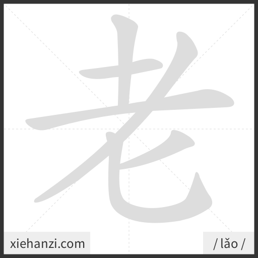 Ảnh động thứ tự nét chữ 老 - cách viết từng nét