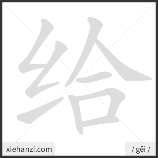 Ảnh động thứ tự nét chữ 给 - cách viết từng nét