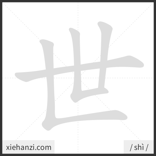 Ảnh động thứ tự nét chữ 世 - cách viết từng nét
