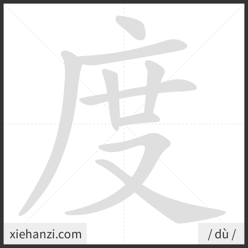 Ảnh động thứ tự nét chữ 度 - cách viết từng nét