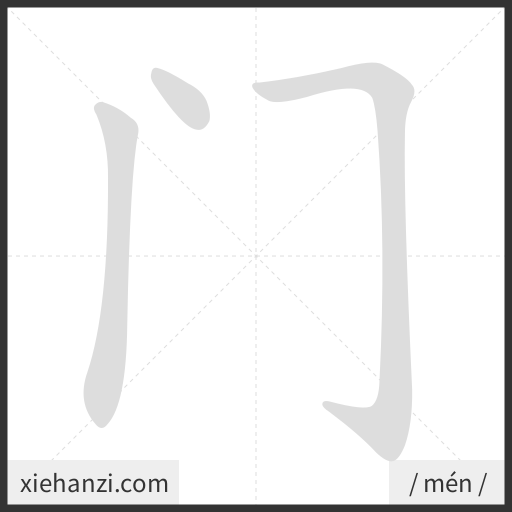 Ảnh động thứ tự nét chữ 门 - cách viết từng nét