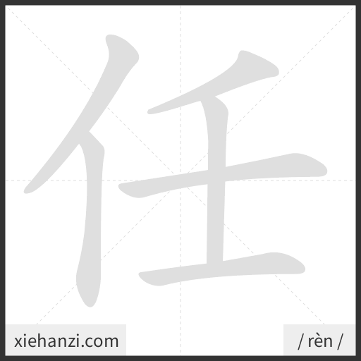 Ảnh động thứ tự nét chữ 任 - cách viết từng nét