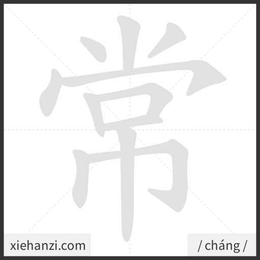 Ảnh động thứ tự nét chữ 常 - cách viết từng nét