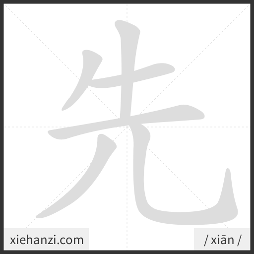 Ảnh động thứ tự nét chữ 先 - cách viết từng nét
