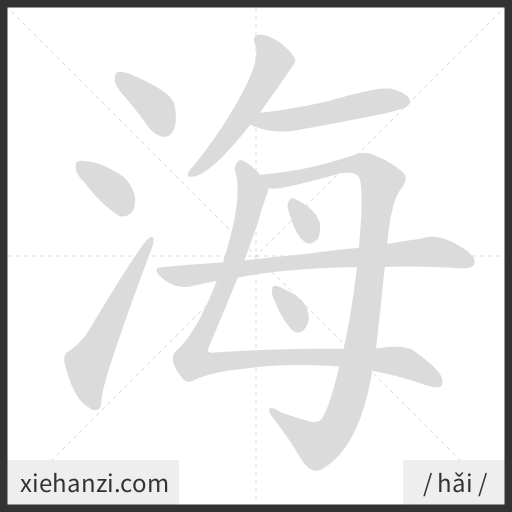 Ảnh động thứ tự nét chữ 海 - cách viết từng nét