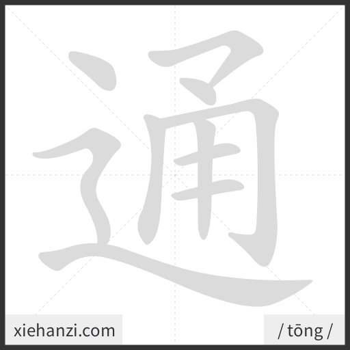Ảnh động thứ tự nét chữ 通 - cách viết từng nét