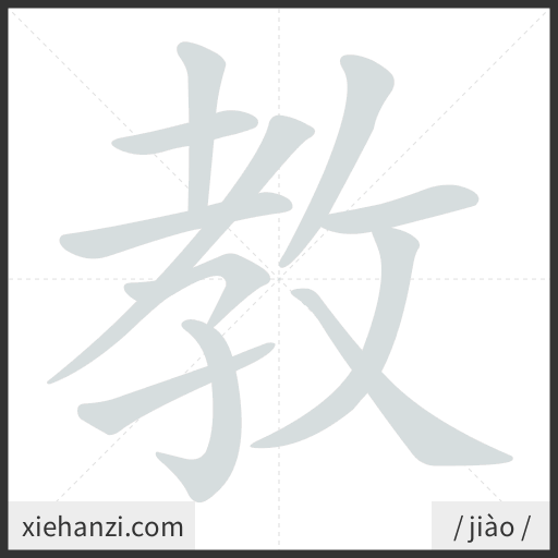 Ảnh động thứ tự nét chữ 教 - cách viết từng nét