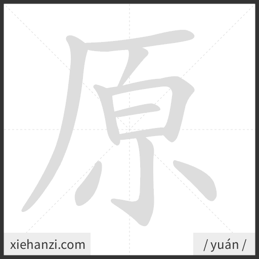 Ảnh động thứ tự nét chữ 原 - cách viết từng nét