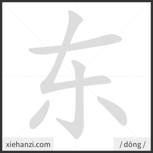 Ảnh động thứ tự nét chữ 东 - cách viết từng nét