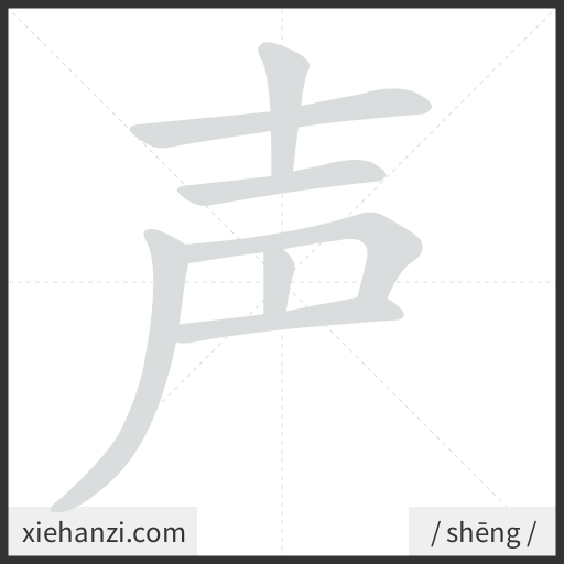 Ảnh động thứ tự nét chữ 声 - cách viết từng nét