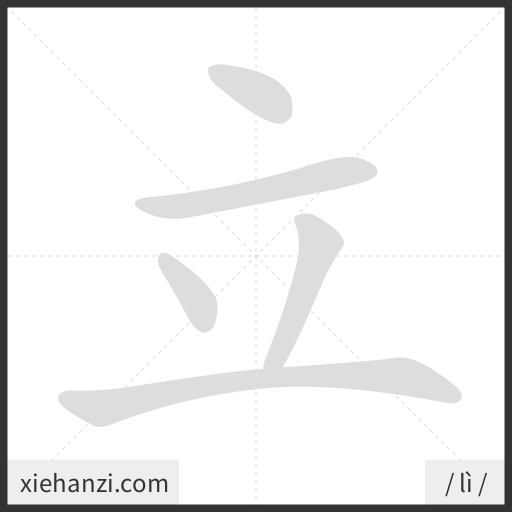 Ảnh động thứ tự nét chữ 立 - cách viết từng nét