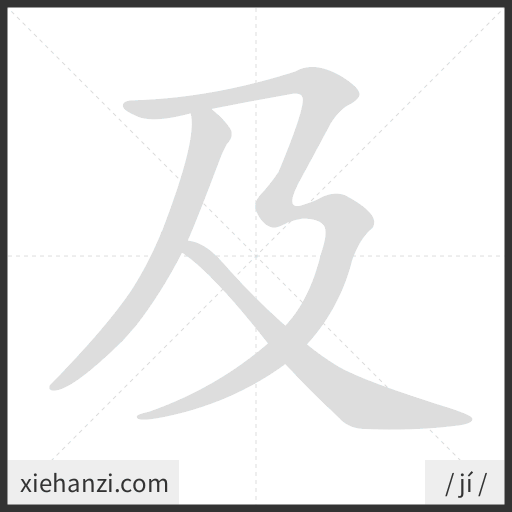 Ảnh động thứ tự nét chữ 及 - cách viết từng nét