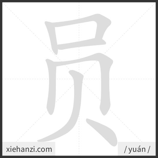 Ảnh động thứ tự nét chữ 员 - cách viết từng nét