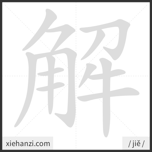 Ảnh động thứ tự nét chữ 解 - cách viết từng nét