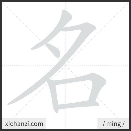 Ảnh động thứ tự nét chữ 名 - cách viết từng nét