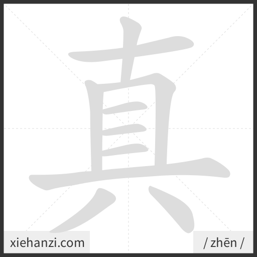 Ảnh động thứ tự nét chữ 真 - cách viết từng nét