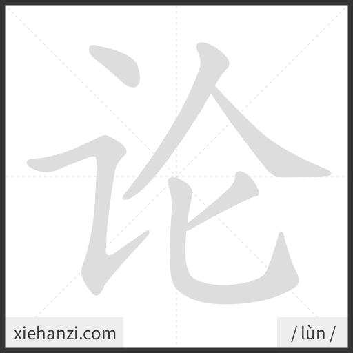 Ảnh động thứ tự nét chữ 论 - cách viết từng nét