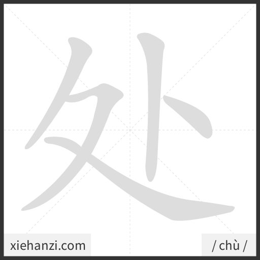 Ảnh động thứ tự nét chữ 处 - cách viết từng nét